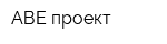 АВЕ-проект