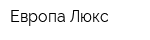 Европа-Люкс