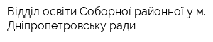 Відділ освіти Соборної районної у м Дніпропетровську ради