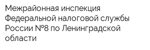 Межрайонная инспекция Федеральной налоговой службы России  8 по Ленинградской области