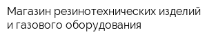 Магазин резинотехнических изделий и газового оборудования