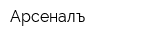 Арсеналъ