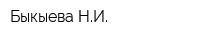 Быкыева НИ