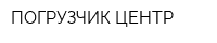 ПОГРУЗЧИК ЦЕНТР