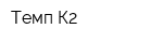 Темп-К2