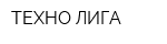 ТЕХНО ЛИГА