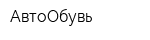 АвтоОбувь