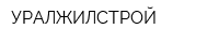 УРАЛЖИЛСТРОЙ