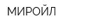 МИРОЙЛ