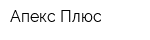 Апекс Плюс