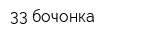 33 бочонка