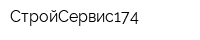СтройСервис174