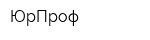 ЮрПроф