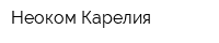 Неоком-Карелия