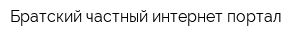 Братский частный интернет-портал