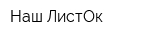 Наш ЛистОк