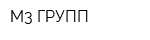 М3 ГРУПП