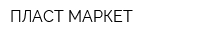 ПЛАСТ МАРКЕТ