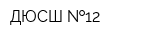 ДЮСШ  12
