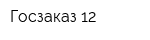 Госзаказ-12