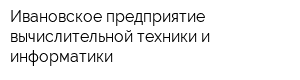 Ивановское предприятие вычислительной техники и информатики