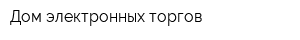 Дом электронных торгов