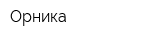 Орника