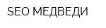 SEO-МЕДВЕДИ