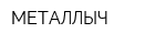 МЕТАЛЛЫЧ