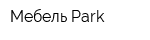 Мебель Park