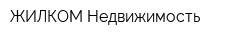 ЖИЛКОМ-Недвижимость
