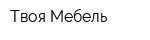 Твоя Мебель