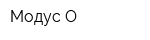 Модус-О