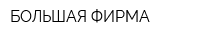 БОЛЬШАЯ ФИРМА