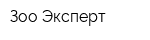 Зоо-Эксперт