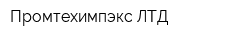 Промтехимпэкс ЛТД