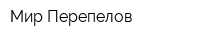 Мир Перепелов