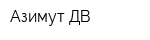 Азимут ДВ