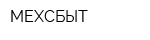 МЕХСБЫТ