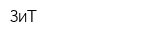 ЗиТ