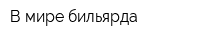 В мире бильярда