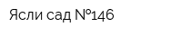 Ясли-сад  146