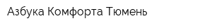 Азбука Комфорта Тюмень