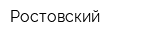 Ростовский