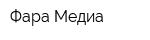 Фара Медиа