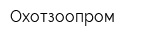 Охотзоопром