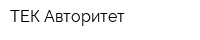 ТЕК Авторитет