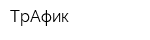 ТрАфик