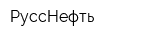 РуссНефть