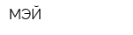 МЭЙ